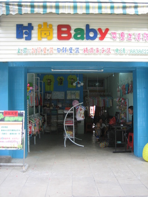 时尚BABY婴童生活馆开业啦!